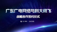 廣東廣電網(wǎng)絡與科大訊飛達成戰(zhàn)略合作 共同打造AI+廣電新生態(tài)