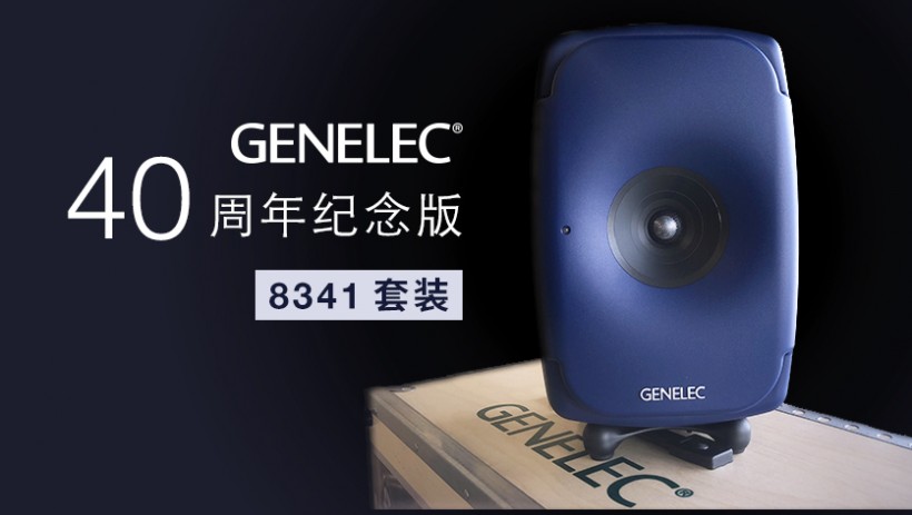 限量預(yù)訂：Genelec 40 周年紀(jì)念版 8341 套裝來了！