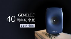 限量預訂：Genelec 40 周年紀念版 8341 套裝來了！