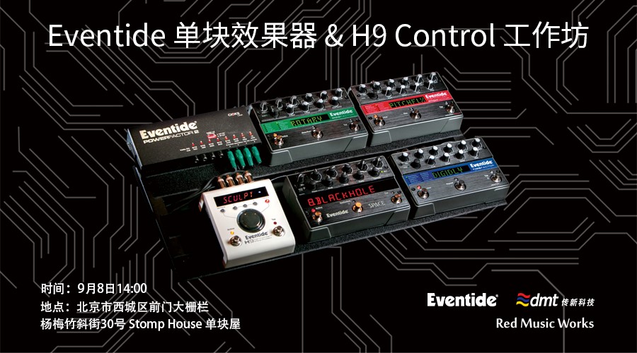 Eventide 2018 新品發(fā)布會邀請函