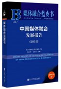 媒體融合藍(lán)皮書：我國媒體融合發(fā)展已跨越艱難起步期