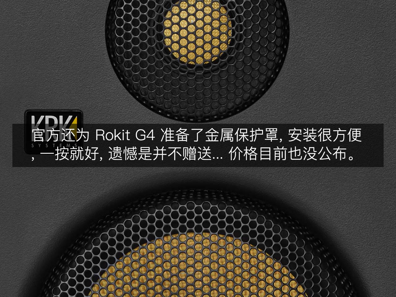 KRK Rokit G4 評(píng)測(cè)：兇起來連自己人都打