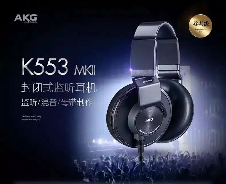 出道即巔峰，全新 AKG K553 MKII 耳機重磅來襲