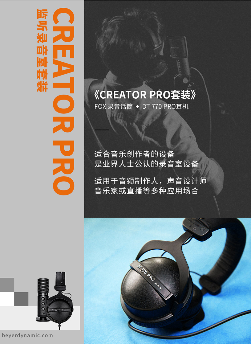 拜雅推出 CREATOR PRO 話(huà)筒耳機(jī)套裝