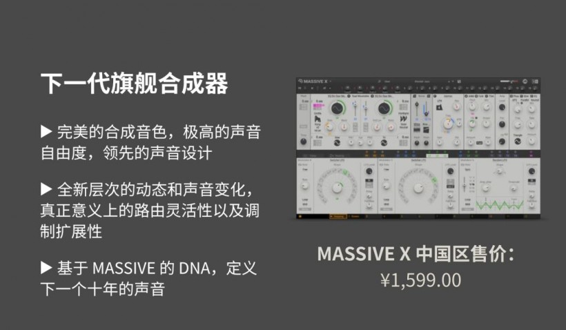 Native Instruments 定義未來之聲：MASSIVE X 重磅來襲！