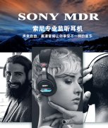 SONY MDR-7506：專(zhuān)業(yè)錄音師三十年來(lái)的選擇