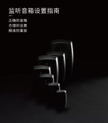 你的音箱用對了嗎？請收2019年最新版《真力監(jiān)聽音箱設(shè)置指南》