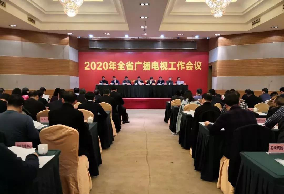 湖南省召開2020年廣播電視工作會議 提出著眼“兩個大局” 把握“五個堅持”