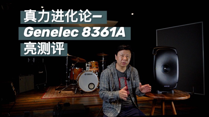 真力進(jìn)化論：Genelec 8361A 亮測評